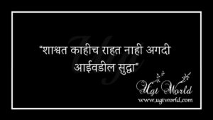 मराठी सुविचार