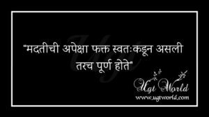 मराठी सुविचार