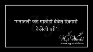 मराठी सुविचार