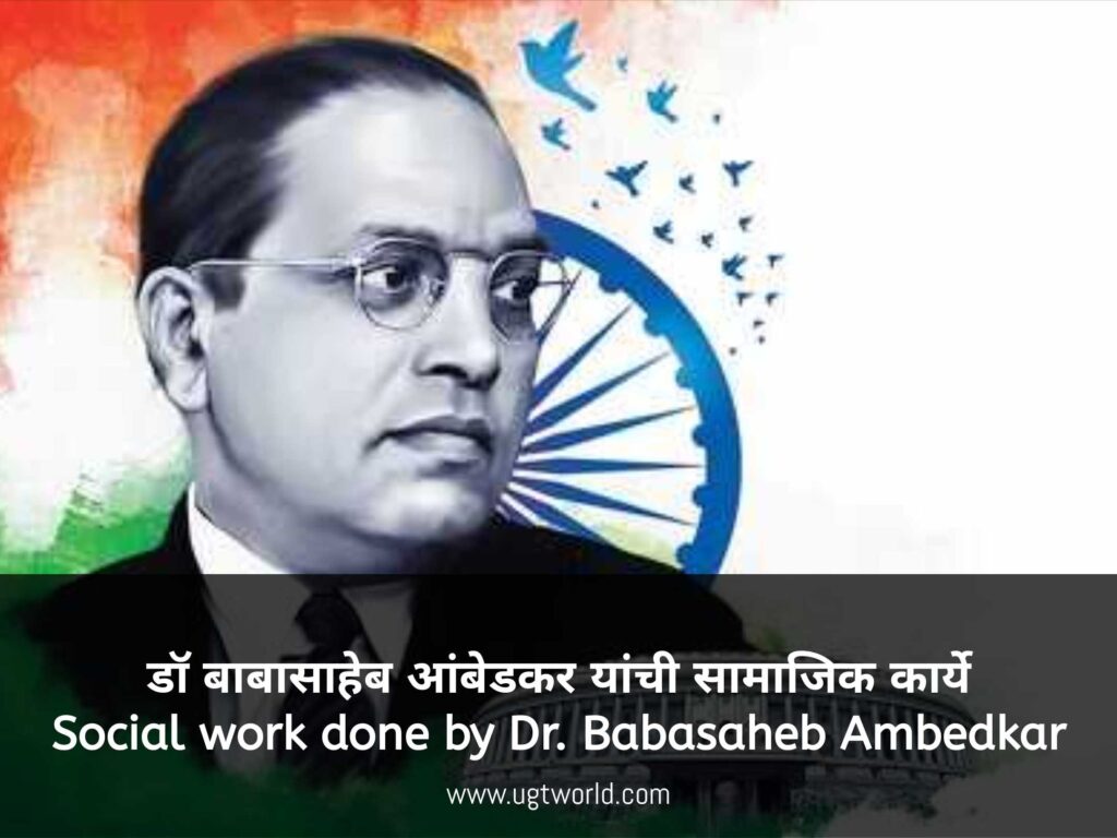 डॉ. बाबासाहेब आंबेडकर यांची सामाजिक कार्ये - Social work done by Dr. Babasaheb Ambedkar